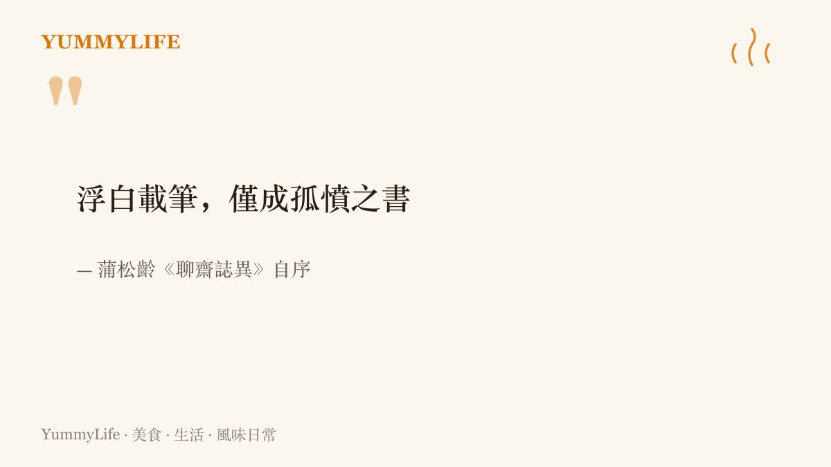 引言圖卡呈現蒲松齡在聊齋自序中自述一邊飲酒一邊執筆、將滿腹孤憤寫成書的句子