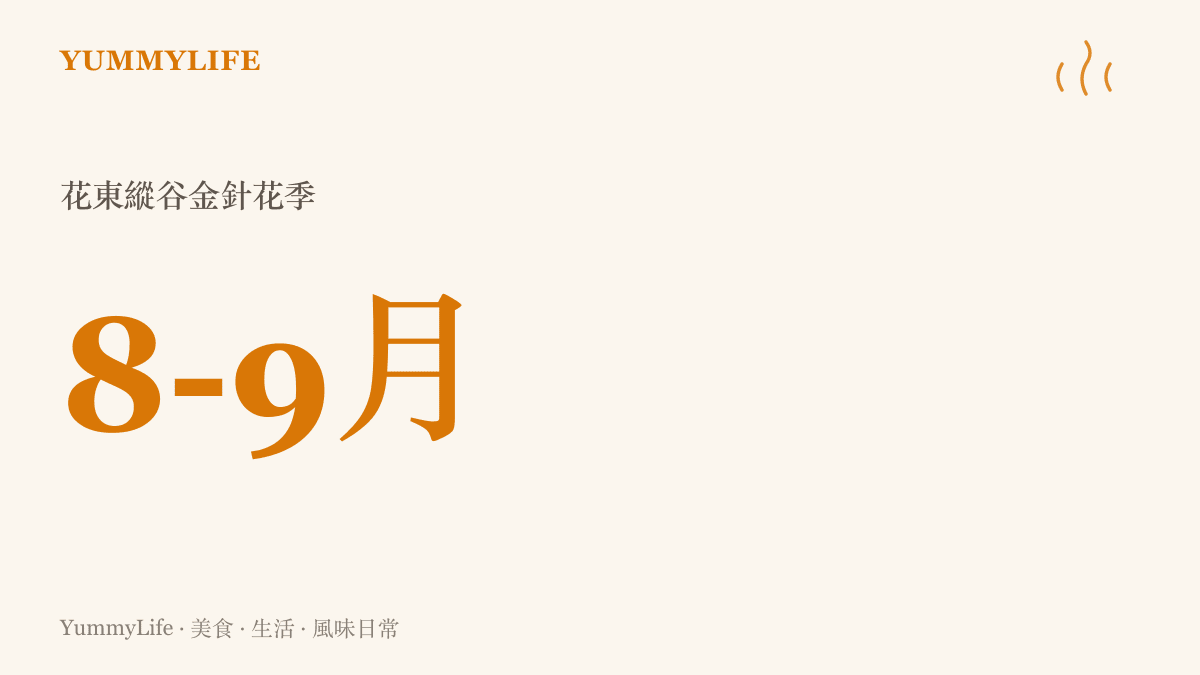 花東縱谷的金針花季集中在每年八月到九月，六十石山、赤柯山與太麻裏金針山正值採收與賞花高峯