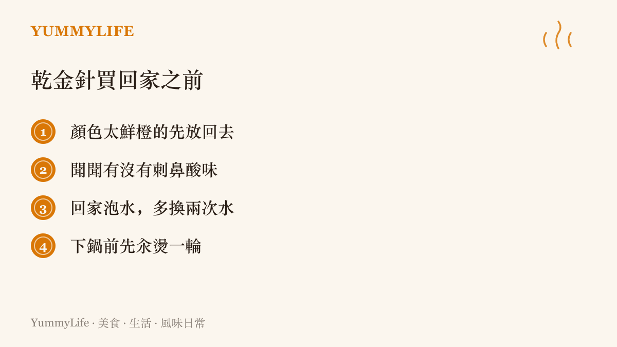 挑選與處理乾金針的四個步驟：避開顏色過分鮮橙的貨、確認沒有刺鼻酸味、回家泡水多換水、下鍋前先汆燙