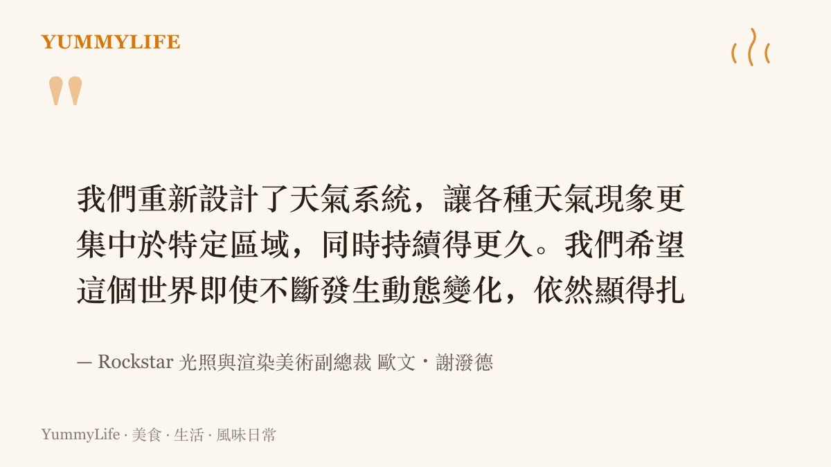 Rockstar 光照與渲染美術副總裁歐文・謝潑德談《GTA 6》天氣系統設計，說明天氣將集中於特定區域且持續更久，讓世界扎實可信