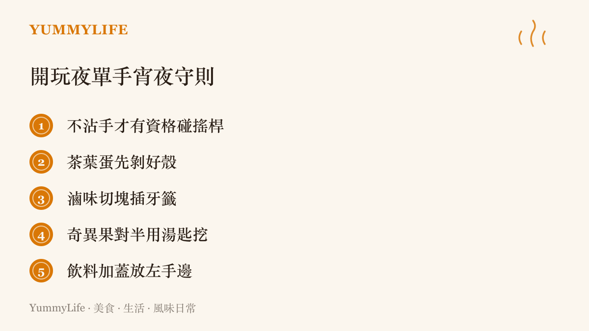 開玩夜的單手宵夜守則：不沾手才碰搖桿、茶葉蛋先剝好殼、滷味切塊插牙籤、奇異果對半用湯匙挖，飲料加蓋放在左手邊