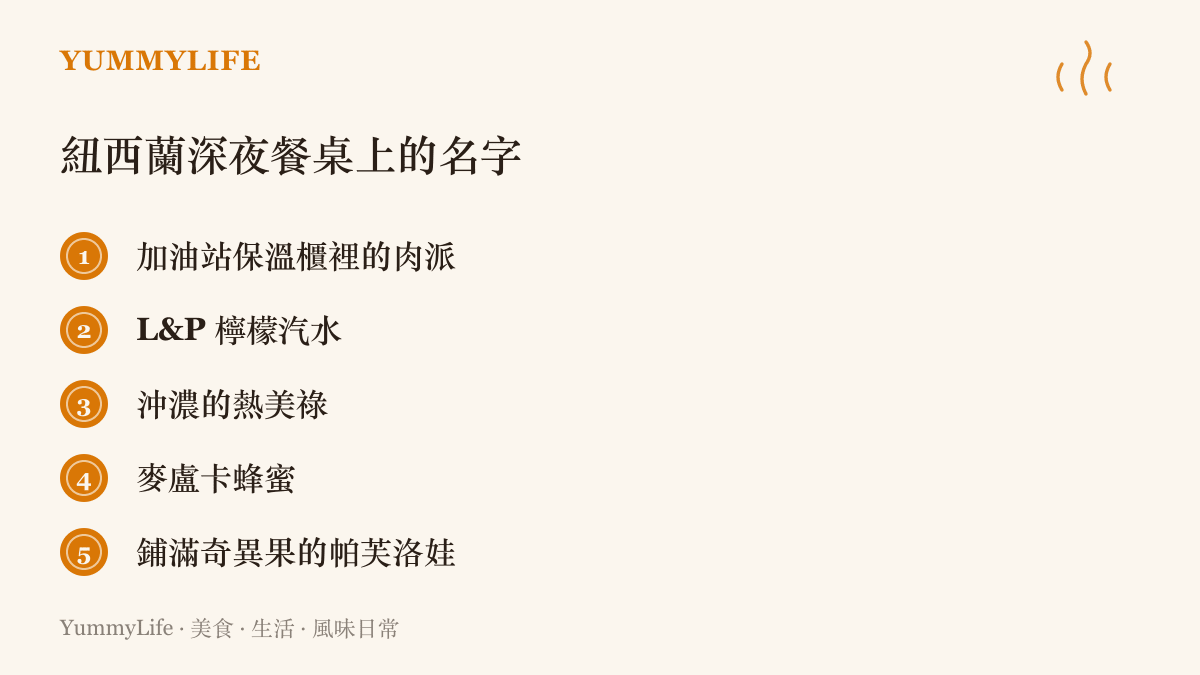 紐西蘭深夜餐桌的五種代表味道：加油站保溫櫃裡的肉派、L&P 檸檬汽水、沖濃的熱美祿、麥盧卡蜂蜜，以及鋪滿奇異果的帕芙洛娃蛋白霜蛋糕