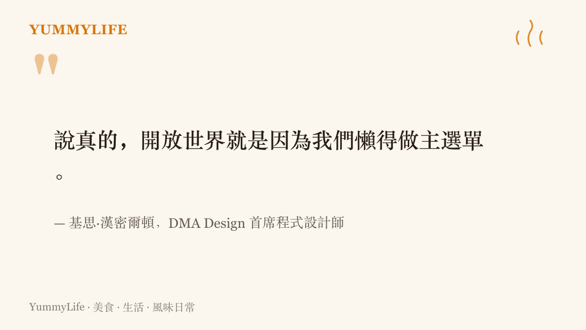首席程式設計師基思·漢密爾頓在鄧迪座談會上笑著承認，開放世界的由來是團隊懶得製作任務選單