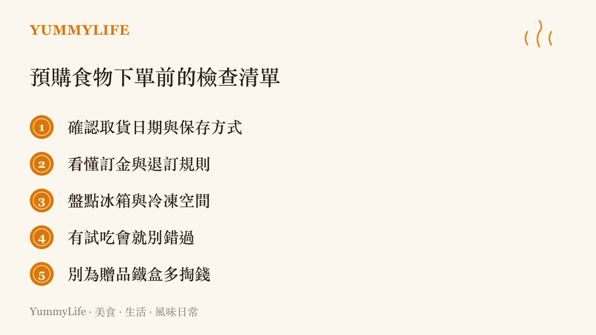 預購月餅與年菜前可以逐項檢查的五件事，包含取貨日期、退訂規則、冰箱空間、試喫機會與贈品陷阱