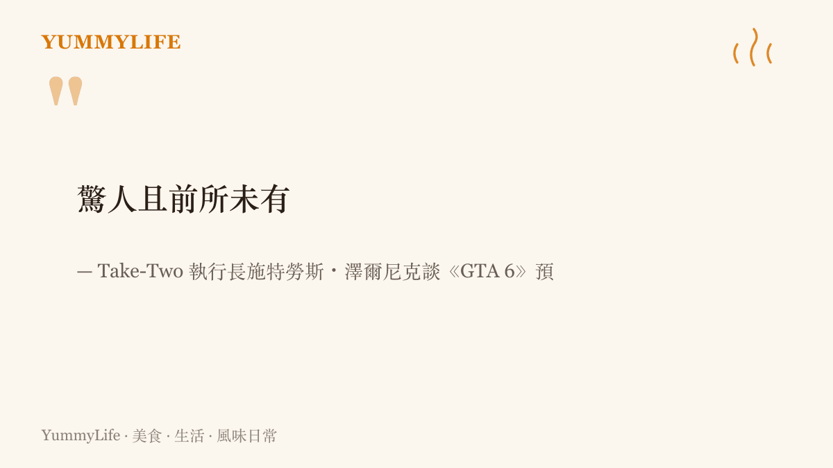 Take-Two 執行長施特勞斯・澤爾尼克以驚人且前所未有形容《GTA 6》預購數據的引言