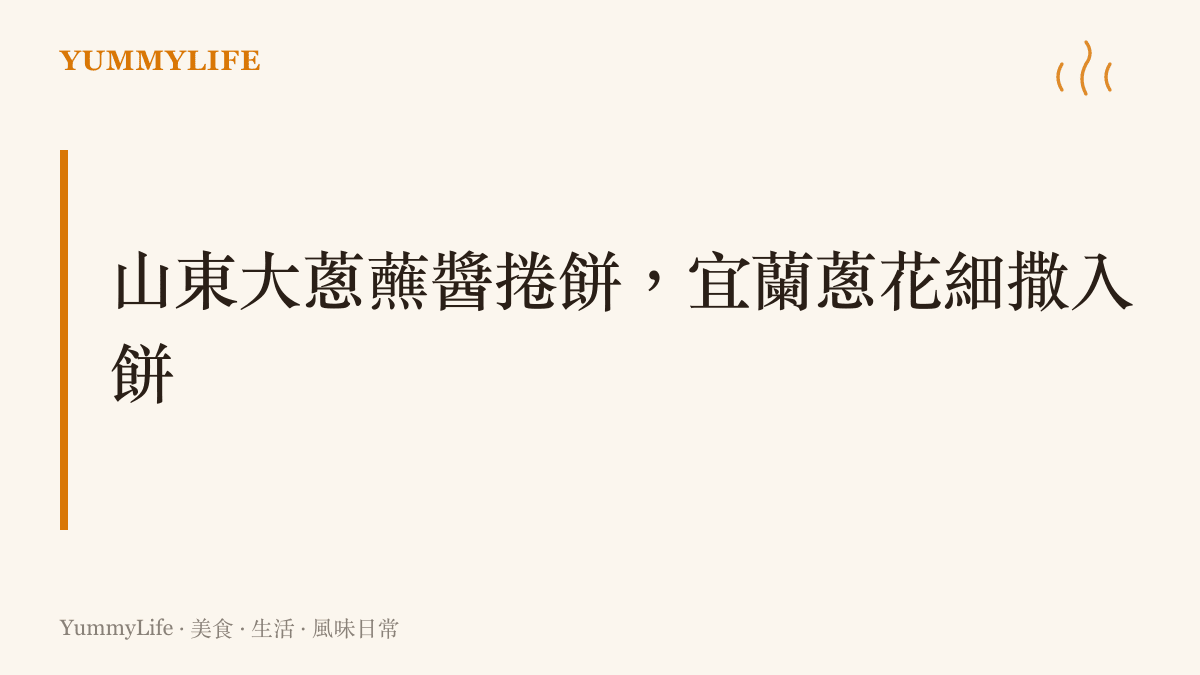 對比山東章丘大蔥捲進煎餤蘸甜麵醬生喫的豪邁，與宜蘭三星蔥切成蔥花做成蔥油餅的細緻兩種蔥味風格