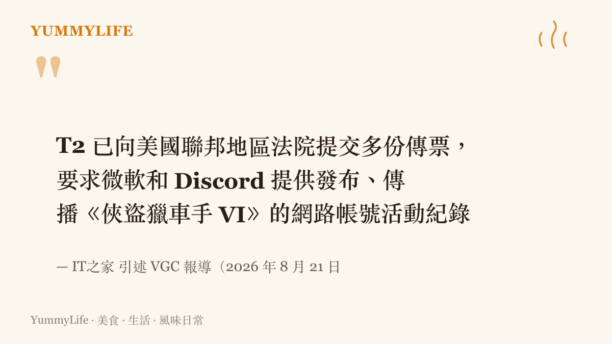 引述 2026 年 8 月 21 日的報導：Take-Two 向美國聯邦法院提交傳票，要求微軟與 Discord 交出《俠盜獵車手 VI》洩密帳號的活動紀錄