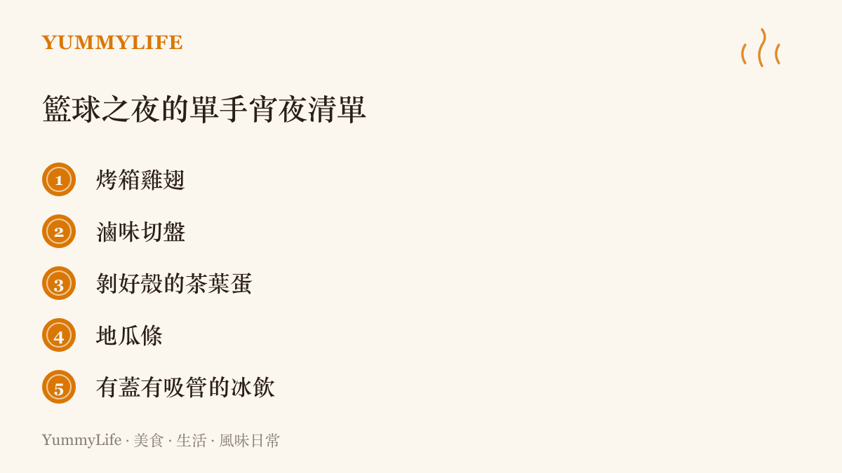 籃球直播之夜適合單手取用的宵夜清單，包括烤箱雞翅、滷味切盤、剝好殼的茶葉蛋、地瓜條與有蓋有吸管的冰飲