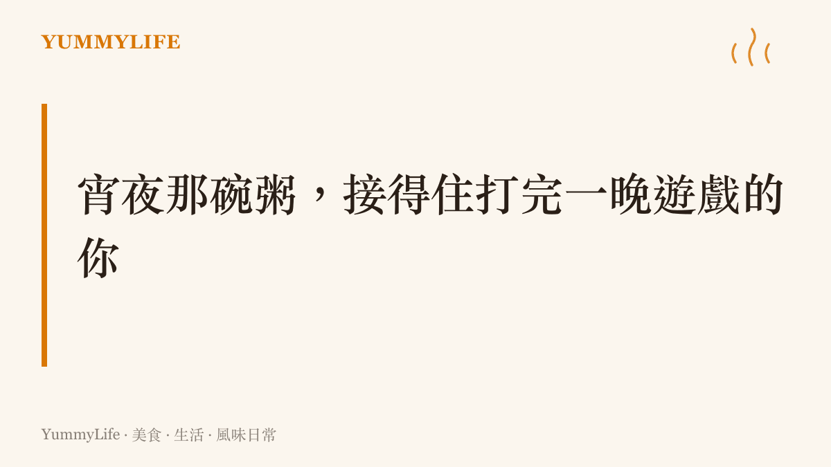 標語寫出深夜一碗粥正好接住看完實機影片與打完頭目戰之後的疲憊與飢餓