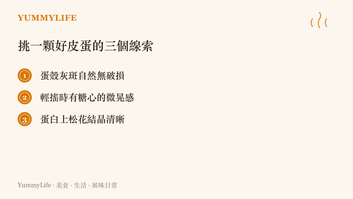 清單圖列出挑選皮蛋的三個線索：蛋殼灰斑完整無破損、輕搖時感受到糖心的微晃，以及蛋白上清晰的松花結晶
