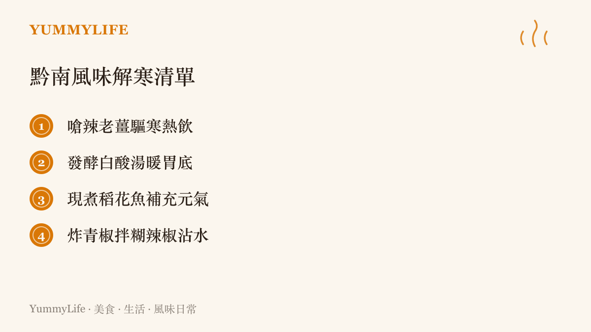 條列式整理出貴州黔南地區四種能夠幫助身體驅寒暖胃的在地風味食材與料理組合