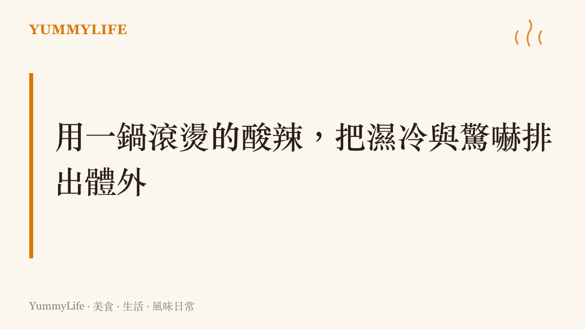 用一鍋滾燙的酸辣，把濕冷與驚嚇排出體外