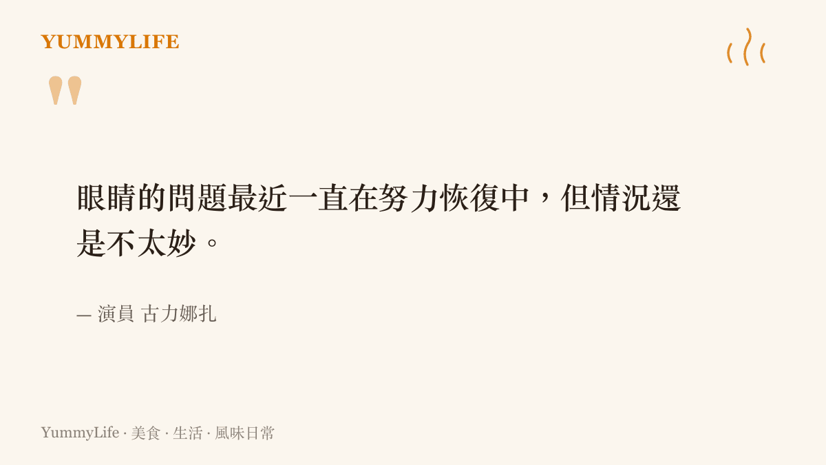 引言圖卡呈現古力娜扎談論眼睛恢復情況不佳的無奈心聲