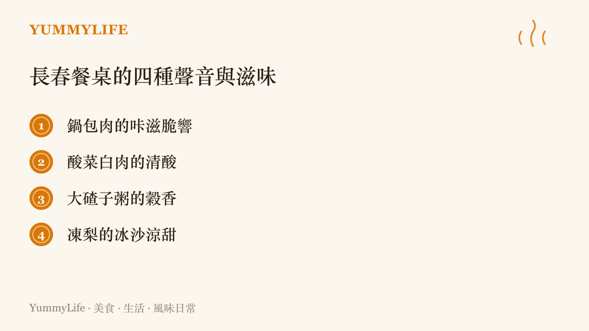 列舉長春東北餐桌的四種滋味線索：鍋包肉的咔滋脆響、酸菜白肉的清酸、大碴子粥的穀香、凍梨的冰沙涼甜
