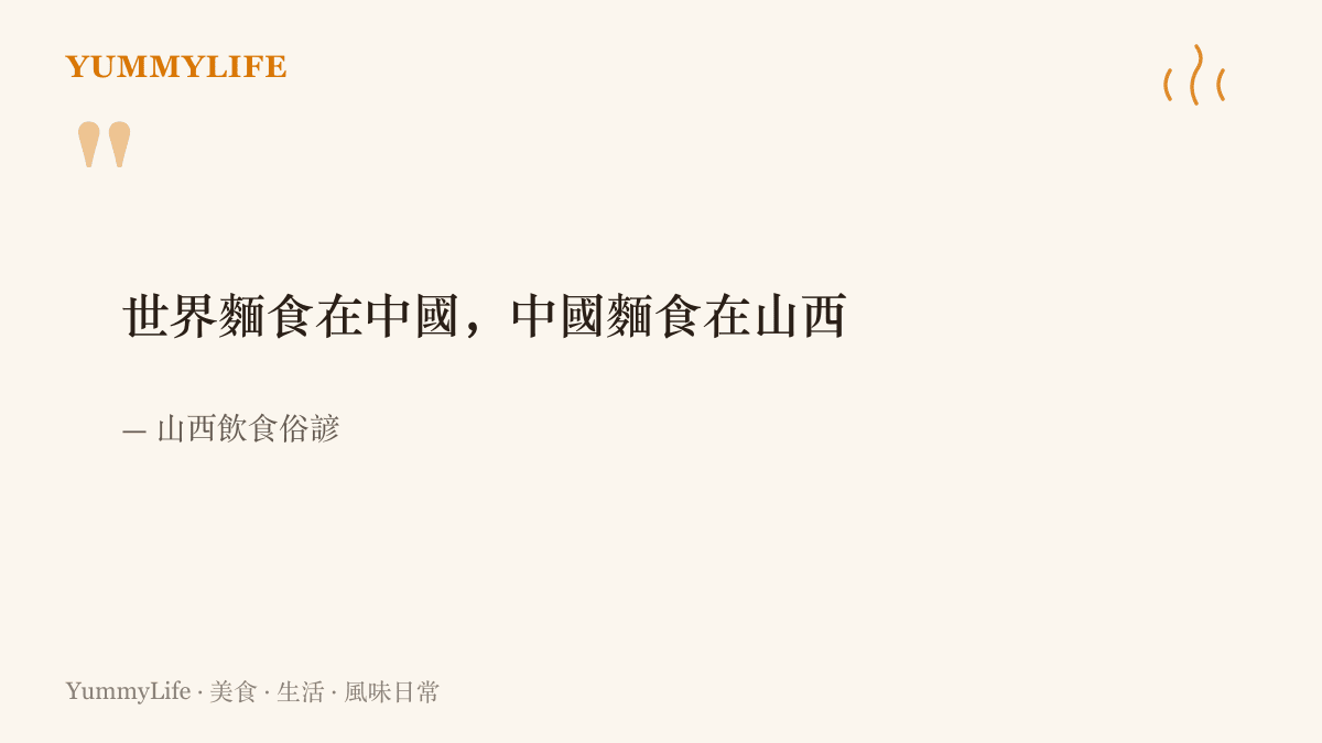 山西飲食俗諺寫著：世界麵食在中國，中國麵食在山西，點出山西麵食百年來的地位