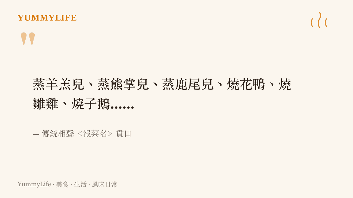 傳統相聲報菜名的貫口連續報出蒸羊羔、燒花鴨、燒子鵝等經典菜色，像用一張嘴擺出一桌滿漢全席