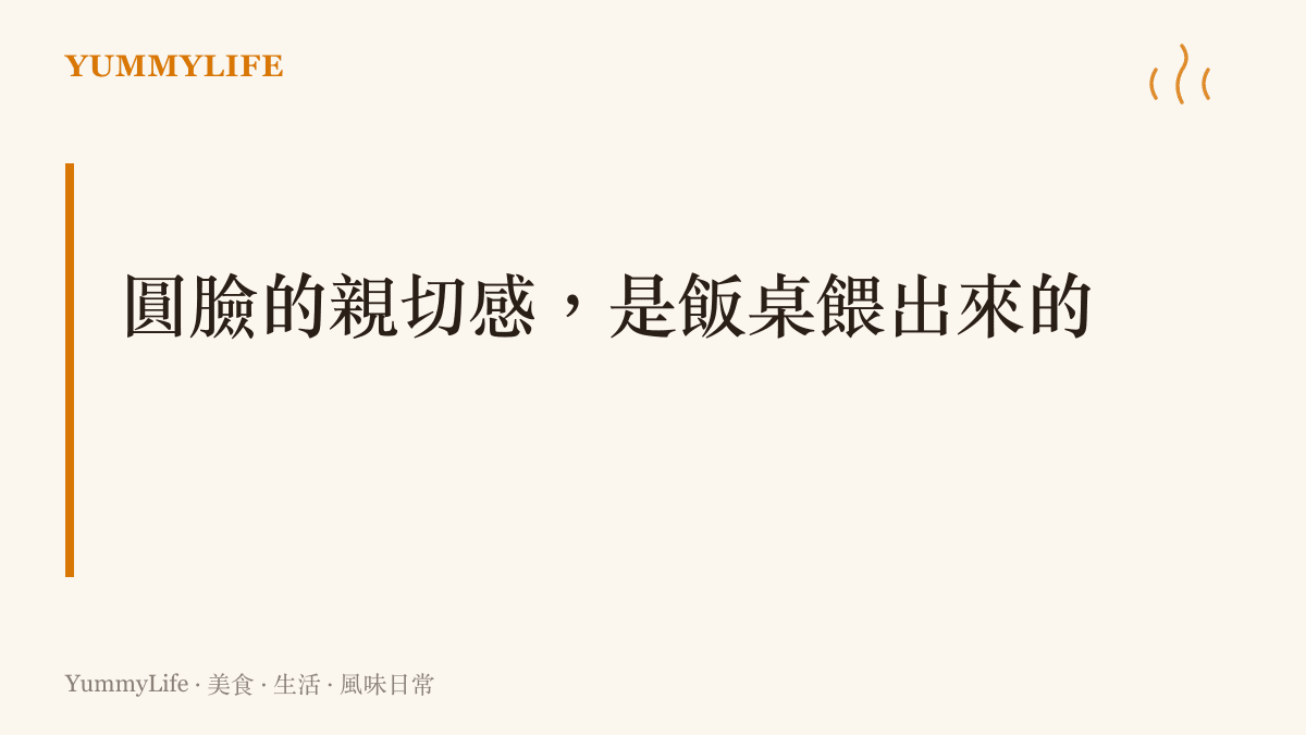 圓潤的臉龐象徵好胃口與被好好餵養的童年，也是觀眾記住相聲演員的親切印記