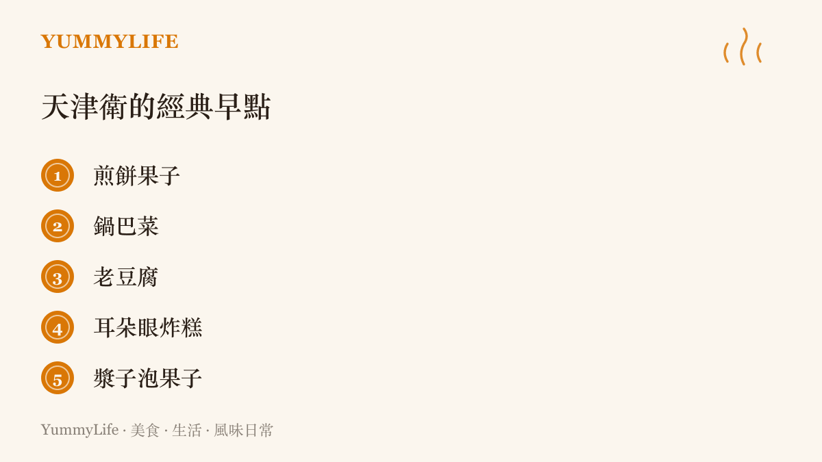 天津早餐的經典組合，包含煎餅果子、鍋巴菜、老豆腐、耳朵眼炸糕與豆漿泡油條