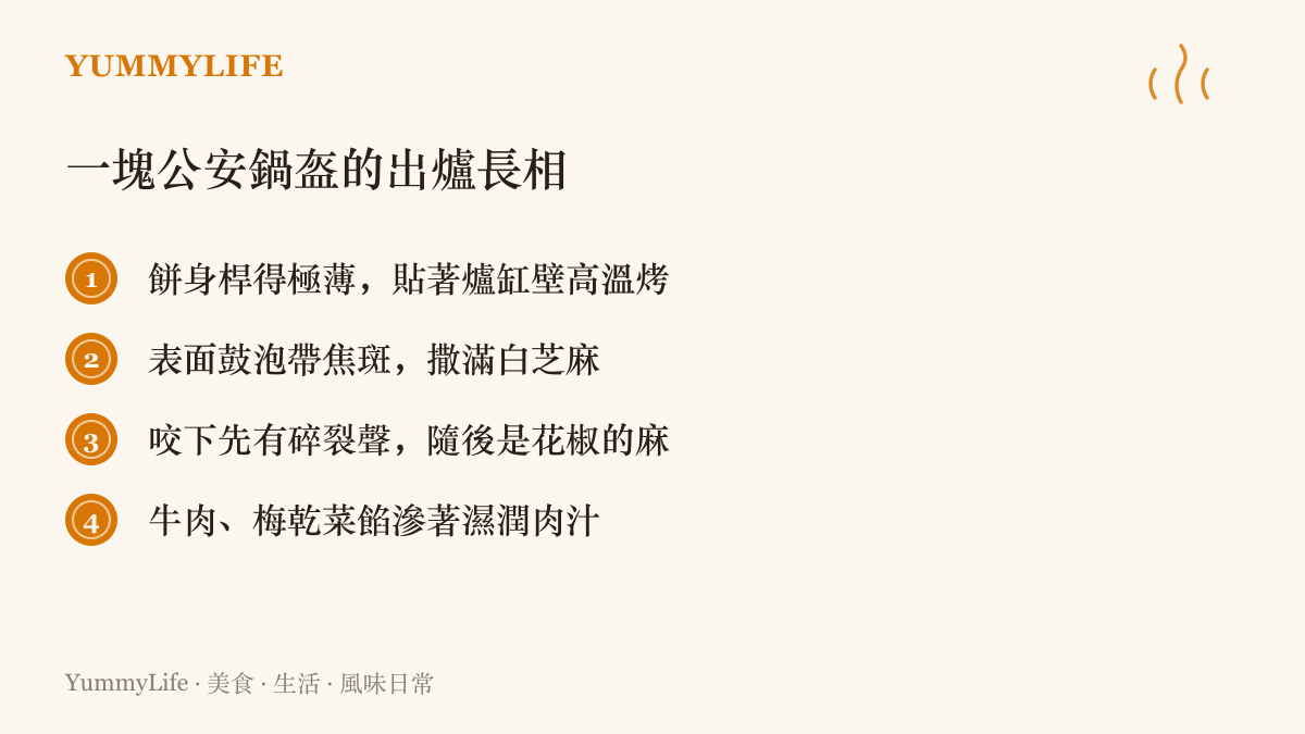 清單圖列出一塊公安鍋盔的特徵，包括餅身極薄貼爐烤、表面焦斑與白芝麻、入口酥脆帶花椒麻香、內餡濕潤多汁