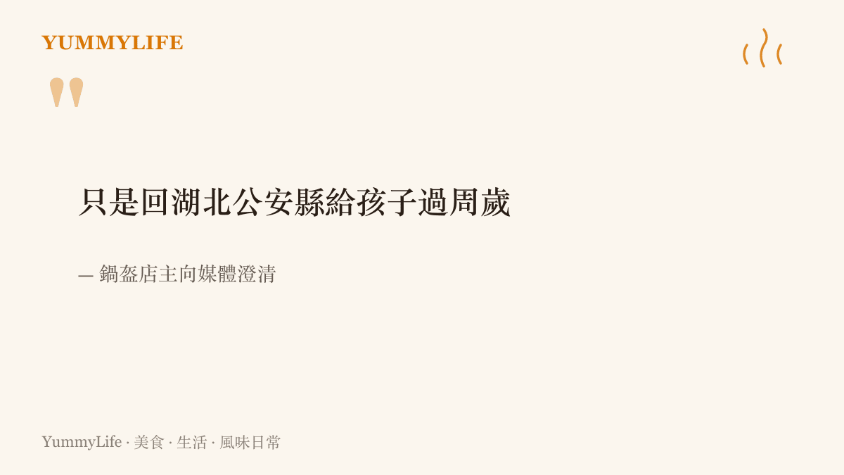 圖卡呈現鍋盔店主的澄清說明，回趟公安指的是返回湖北公安縣為孩子過周歲生日
