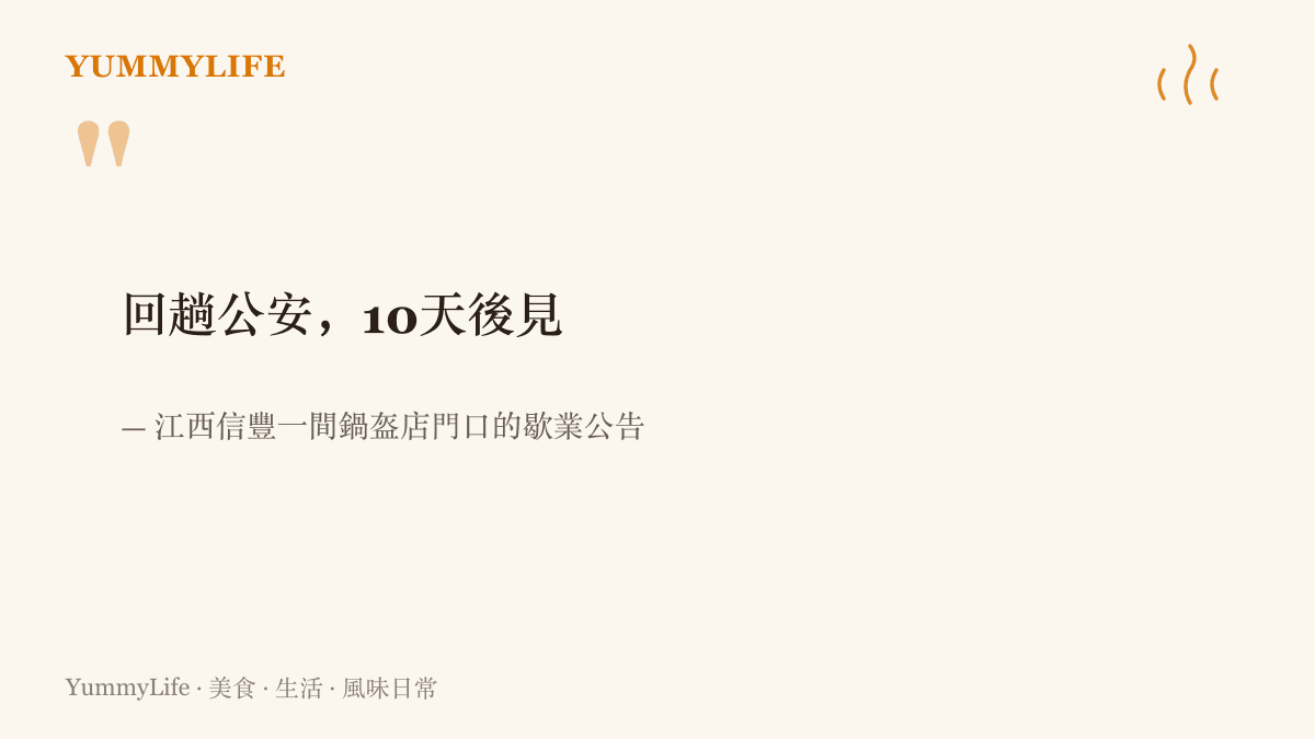 圖卡重現江西信豐一間鍋盔店鐵門上張貼的歇業公告，寫著回趟公安、十天後見的字樣