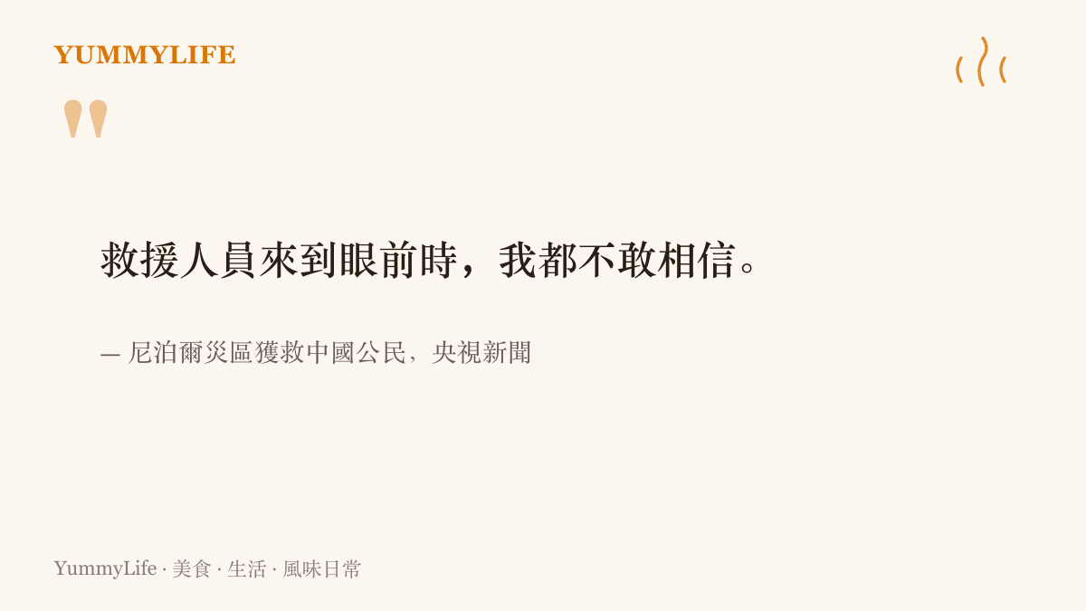 引言圖卡：在尼泊爾泥石流災區獲救的中國公民對央視新聞說，救援人員來到眼前時，他不敢相信