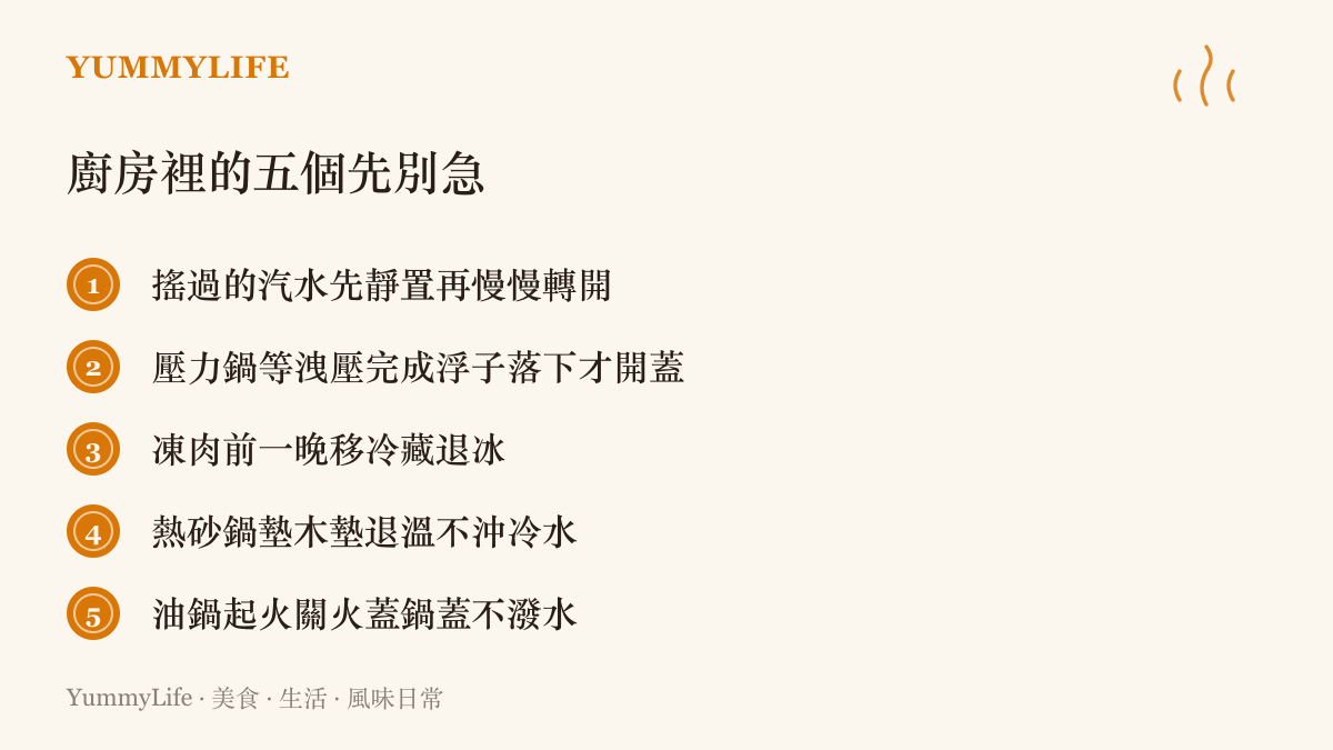 整理廚房裡五個急不得的時刻，包含搖過汽水的開法、壓力鍋洩壓、凍肉退冰、熱砂鍋退溫與油鍋起火的正確處理