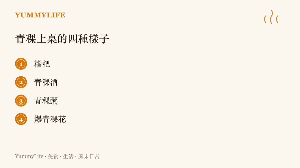 清單列出青稞在高原餐桌上的四種模樣：磨成糌粑粉、釀成青稞酒、煮成青稞粥，以及炒得酥脆的爆青稞花