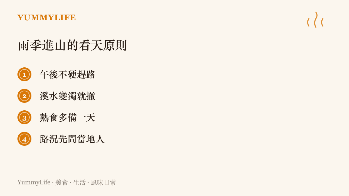 清單整理雨季前往山區的四個安全原則：午後不硬趕行程、溪水變濁就撤離、多備一天熱食、出發前先向當地人確認路況