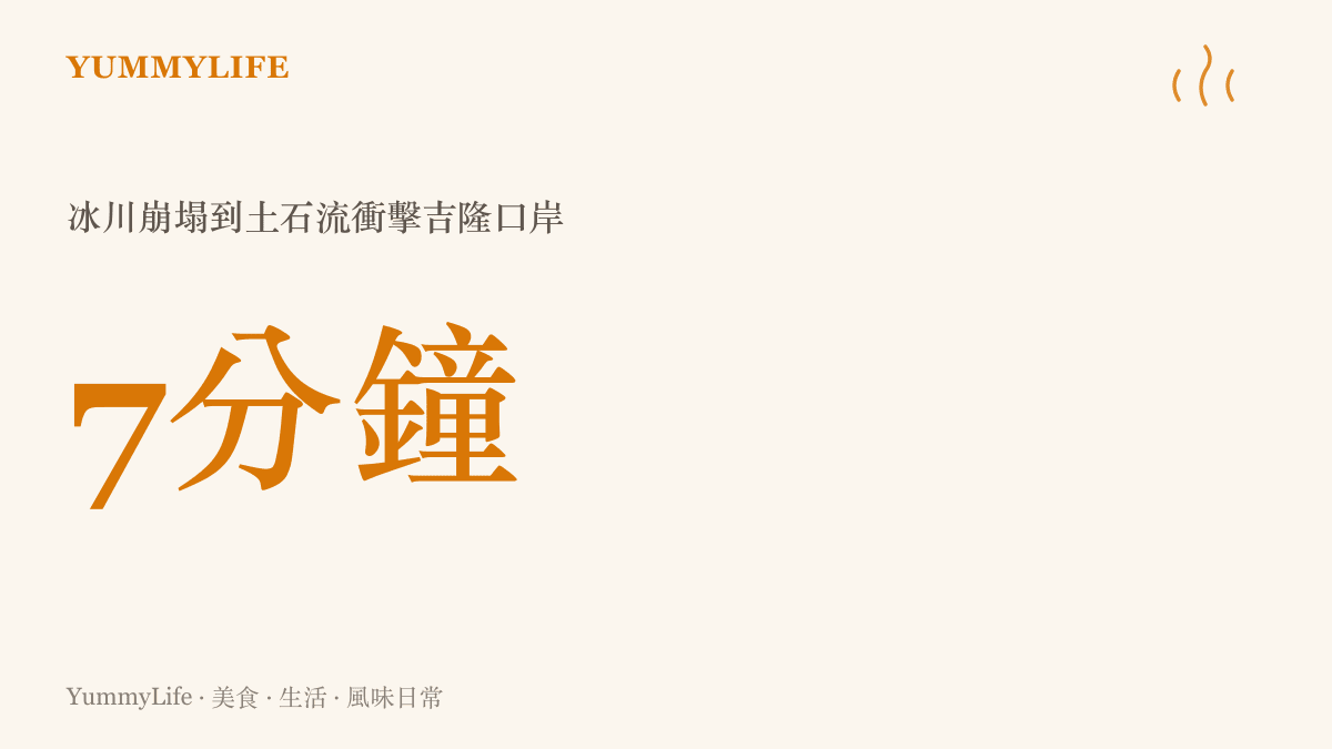 統計圖卡呈現這場災害從冰川崩塌到土石流抵達吉隆口岸僅約七分鐘，說明深切河谷的巨大落差讓洪水速度遠超人力反應