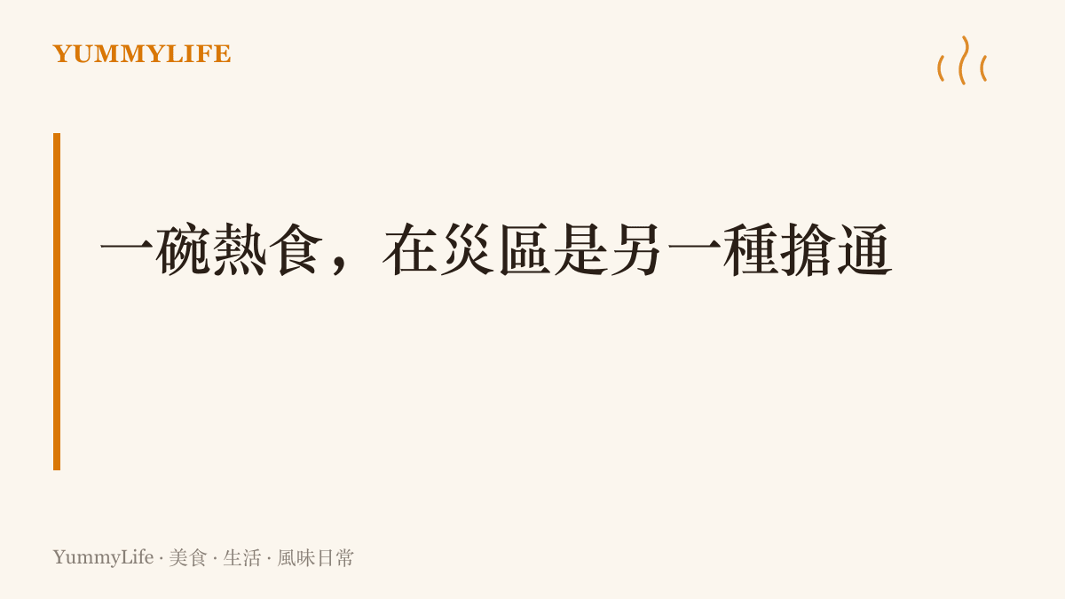 高原救援現場的熱食有雙重意義：暖身對抗河谷夜寒，也重建坐下來好好喫一頓飯的日常秩序