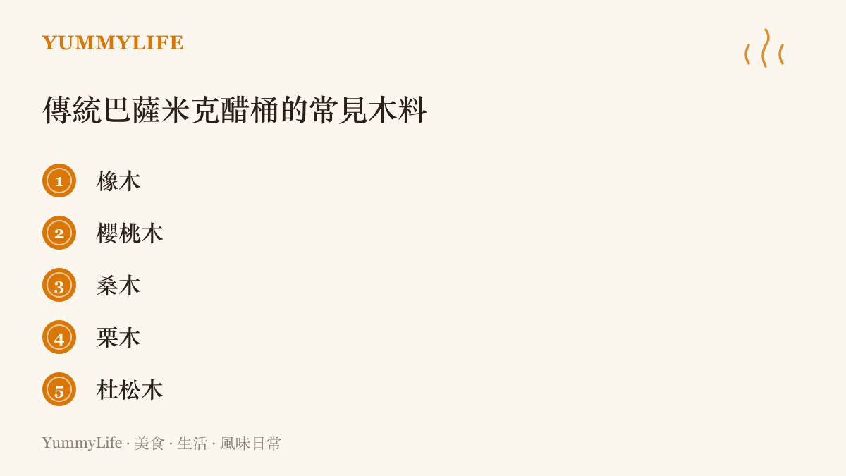 清單圖卡列出傳統巴薩米克醋釀造桶常用的五種木材：橡木、櫻桃木、桑木、栗木與杜松木