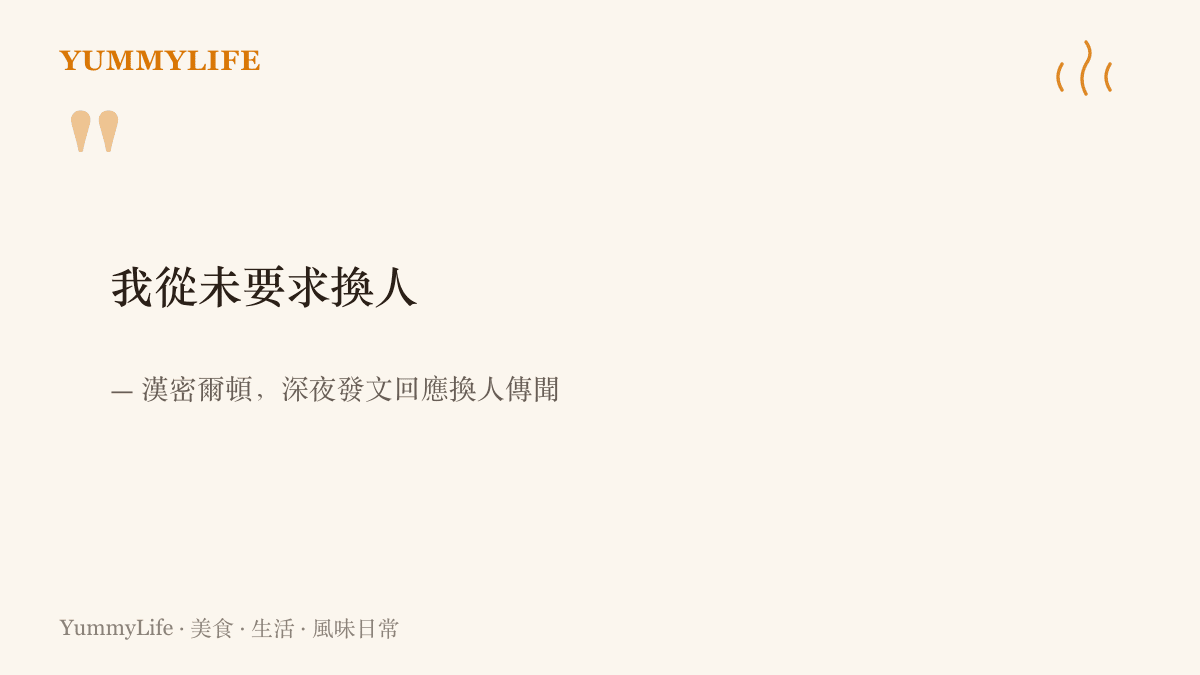 引言圖卡呈現漢密爾頓深夜發文否認要求更換法拉利團隊人員的聲明要旨與出處