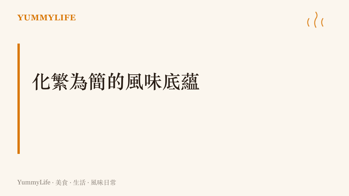 標題字卡呈現將繁複食材提煉為純粹高湯的烹飪概念