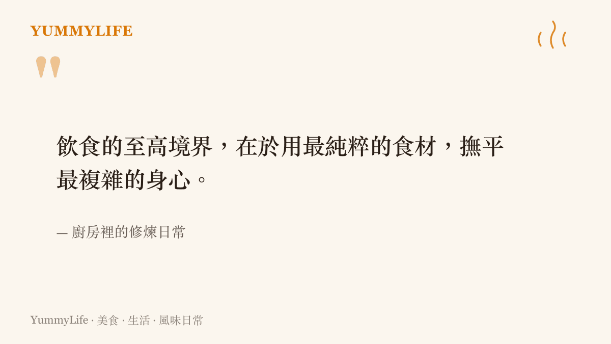 引言圖卡寫出用純粹食材撫平複雜身心的飲食哲學