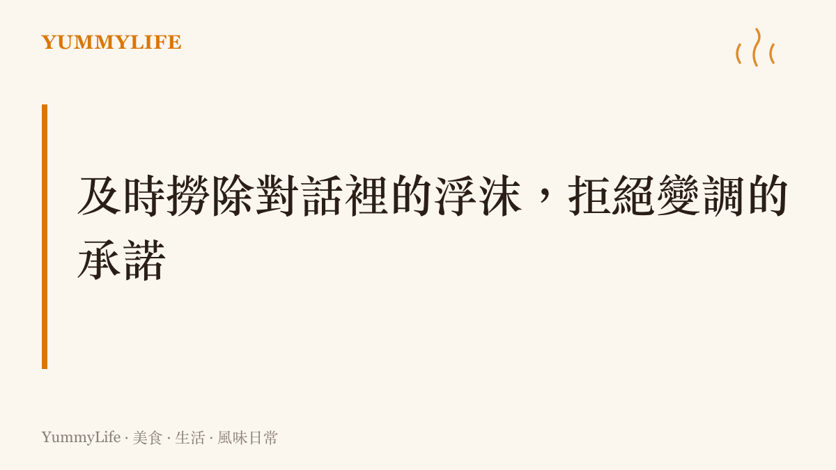 一鍋正在爐火上燉煮的清澈高湯，表面漂浮著灰褐色雜質，旁邊放著一把細密的漏勺，象徵著及時撈除人際關係中的虛假言語
