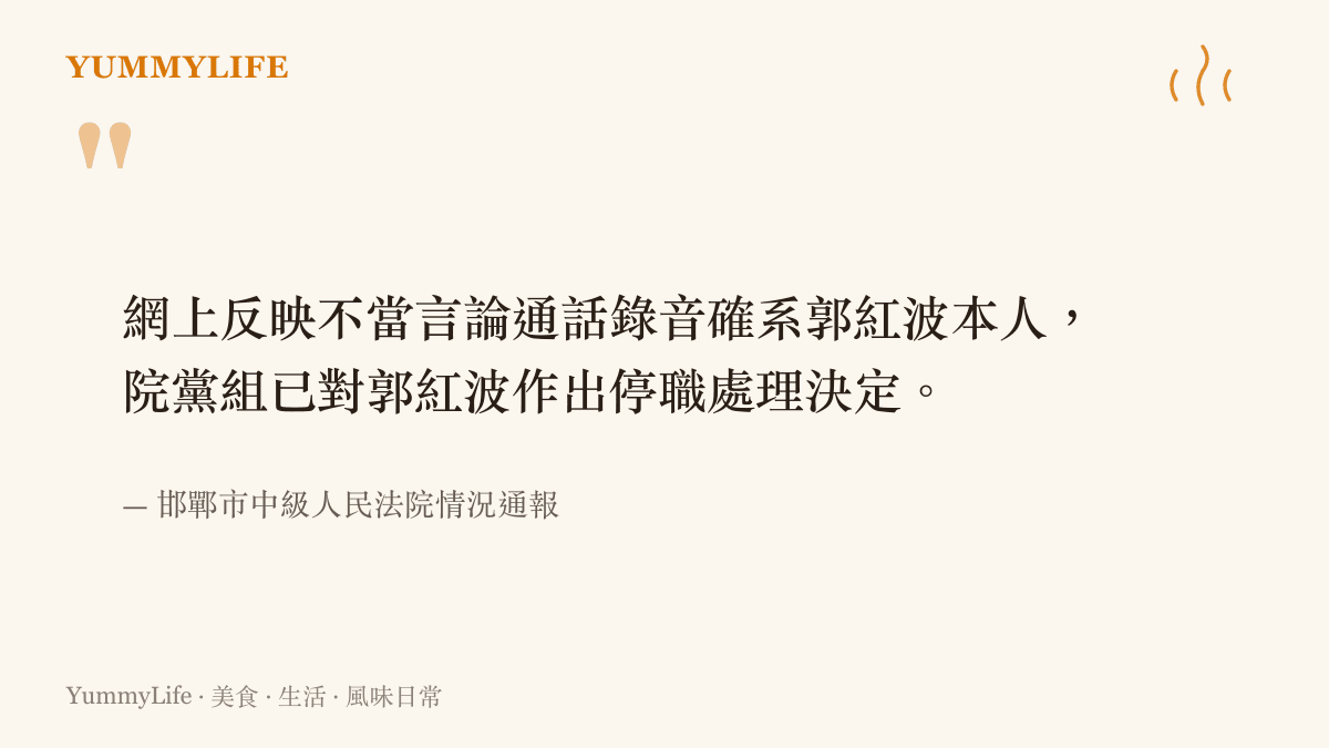 河北邯鄲法院官方通報確認不當言論錄音為執行局長郭紅波本人並已停職