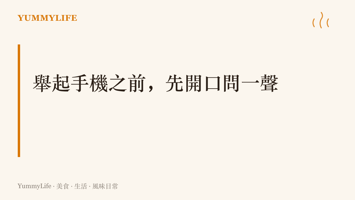 在日本食堂拍照的分寸：先看店內告示，開口徵求同意，只拍自己面前的餐點並避開其他客人