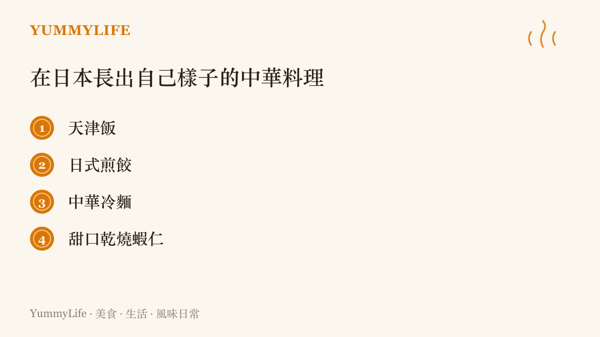 清單列舉四道在日本發展出獨特形態的中華料理：天津飯、日式煎餃、中華冷麵與調入番茄醬的甜口乾燒蝦仁