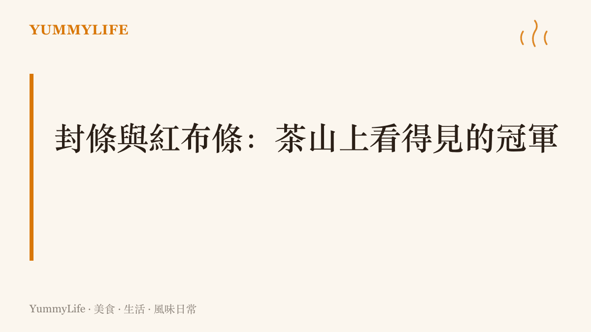 比賽茶的特等獎讓冠軍兩個字有了明確身價，封箱貼條與紅布條成了茶農的獎盃