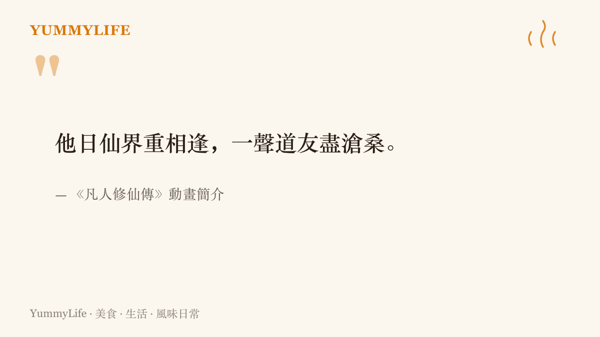 引言寫著《凡人修仙傳》動畫簡介中的句子：他日仙界重相逢，一聲道友盡滄桑
