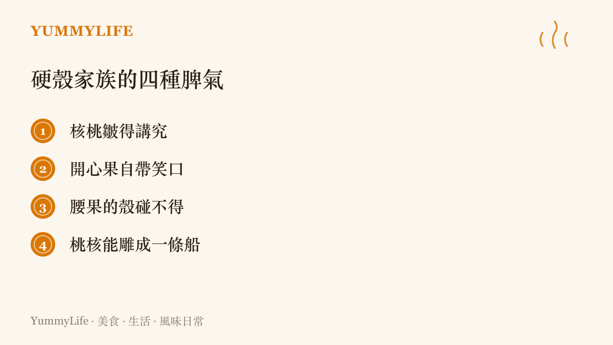 清單圖以四句短語整理硬殼家族的不同脾氣：核桃皺得講究、開心果自帶笑口、腰果的殼碰不得、桃核能雕成一條船