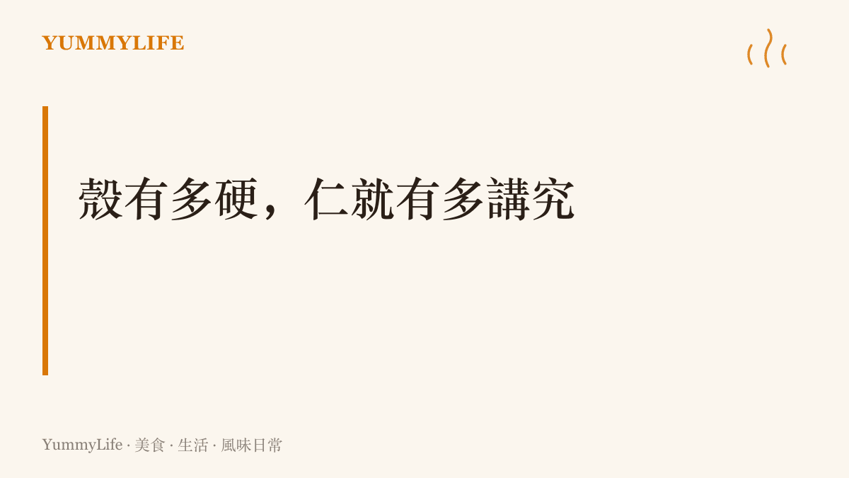 概念圖卡主張植物的硬殼是給種子的保險箱，外殼越扎實，裡面那顆仁的滋味與養分越是精華