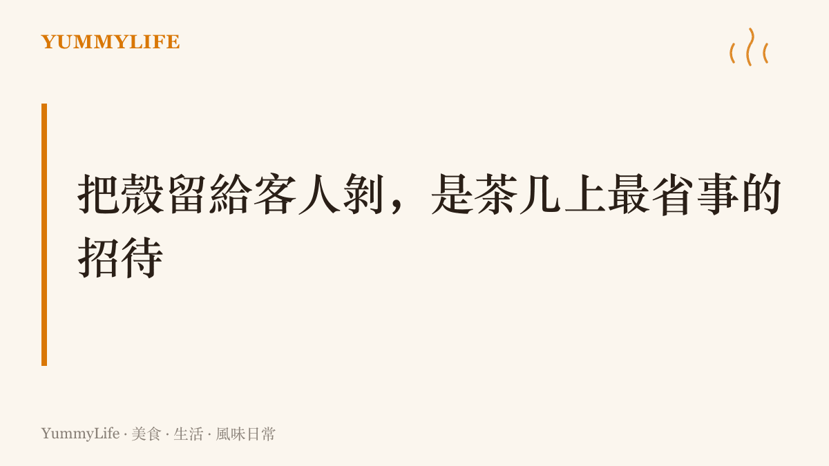 概念圖卡建議宴客時直接端上帶殼堅果與瓜子，讓剝殼成為客人手上自然的活兒，也是聊天之間的緩衝
