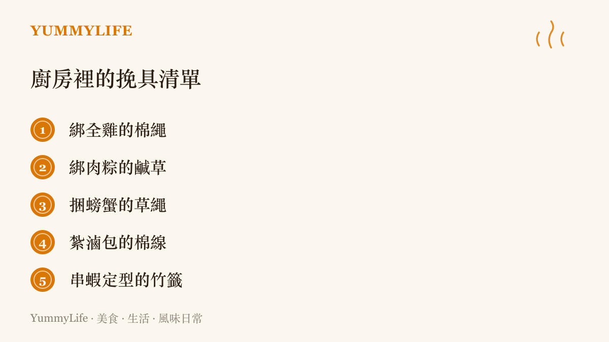 清單圖列出廚房裡五種固定食材的繩線與籤子，包含綁全雞的棉繩、綁肉糉的鹹草、捆螃蟹的草繩、紮滷包的棉線與串蝦定型的竹籤