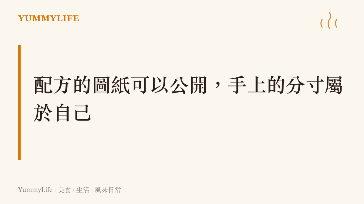 圖卡以大字標出本文主張：食譜的圖紙可以完全公開，做出好菜的判斷力仍然留在下廚的人手上