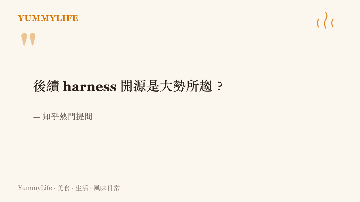 引言重現知乎熱門提問中「後續 harness 開源是大勢所趨」的疑問，提問者剛看完兩家 AI 大廠先後開源自家的工具架