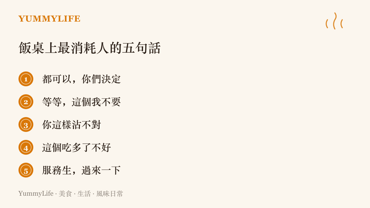 清單圖列舉飯桌上最消耗人的五句話：都可以你們決定、這個我不要、你這樣沾不對、這個喫多了不好，以及大聲使喚服務生