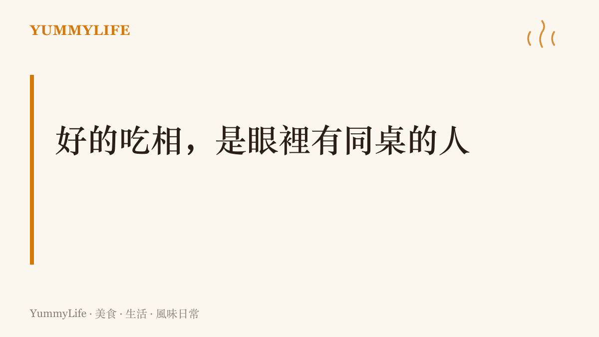 把菜轉向你、記得你不喫蔥、先幫長輩盛湯，這些眼裡有同桌的人的小動作，比自我介紹更能說明一個人的性格