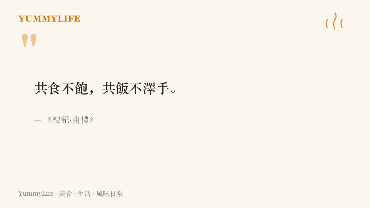 引言呈現《禮記·曲禮》共食不飽、共飯不澤手的古老餐桌規矩，提醒同桌喫飯的人留餘裕給彼此、保持手的潔淨